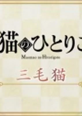Titelbild von Maomao no Hitorigoto 2nd Season