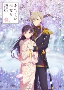 Capa de Watashi no Shiawase na Kekkon 2nd Season