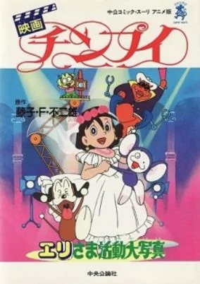 Capa de Chinpui: Eri-sama Katsudou Daishashin