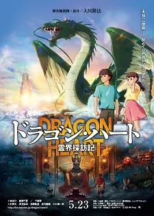 Capa de Dragon Heart: Reikai Tanbouki