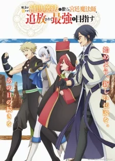 Capa de Mikata ga Yowasugite Hojo Mahou ni Tesshiteita Kyuutei Mahoushi, Tsuihou sarete Saikyou wo Mezashimasu