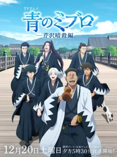 Capa de Ao no Miburo: Serizawa Ansatsu-hen
