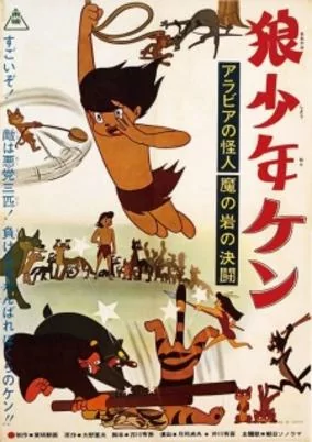 Capa de Ookami Shounen Ken: Arabia no Kaijin - Ma no Iwa no Kettou