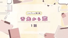 Capa de Shitasaki kara Koi 2nd Season