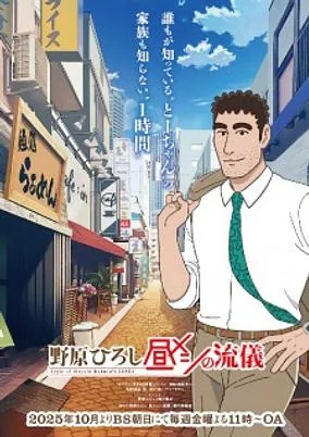 Titelbild von Nohara Hiroshi: Hiru Meshi no Ryuugi