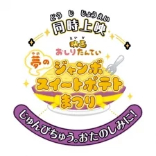 Capa de Oshiri Tantei: Yume no Jumbo Sweet Potato Matsuri