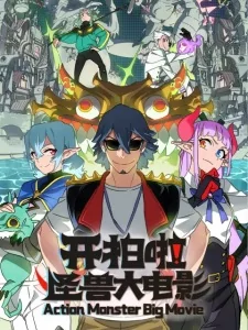 Capa de Kai Pai La! Guaishou Da Dianying