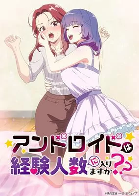 Titelbild von Android wa Keiken Ninzuu ni Hairimasu ka??
