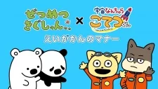 Capa de Zetsumetsu Kigu-shun. x Uchuu Nanchara Kotetsu-kun Gekijou Manner Douga