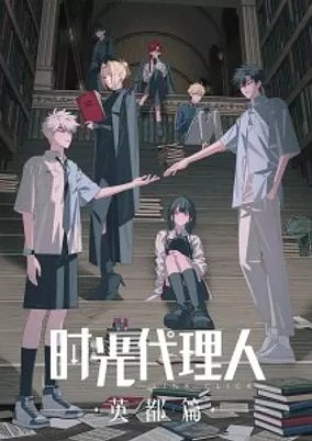 Capa de Shiguang Dailiren: Yingdu Pian