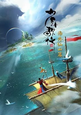 Capa de Shaonian Ge Xing: Haiwai Xianshan Pian