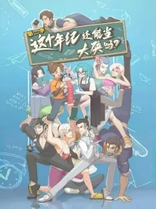 Capa de Zhege Nianji Huan Neng Dang Daxia Ma 2nd Season