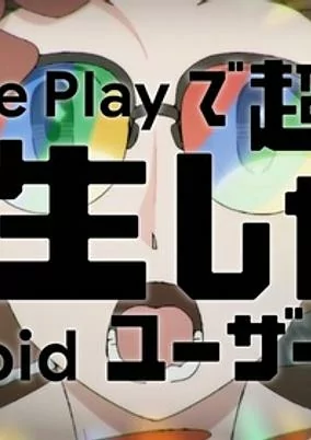 Titelbild von Google Play de Chou Musou!? Tensei shitara Android User Datta.