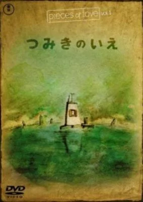 Cover of Tsumiki no Ie