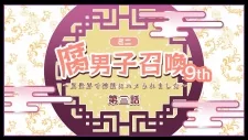 Capa de Fudanshi Shoukan: Isekai de Shinjuu ni Hameraremashita 9th Season