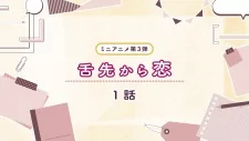 Capa de Shitasaki kara Koi 3rd Season
