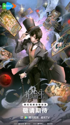 Capa de Guimi Zhi Zhu: Tiebie Pian Liewu