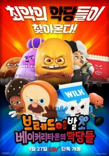 Titelbild von Geugjangpan Beuledeu Movie: Bakerytown-ui Agdangdeul