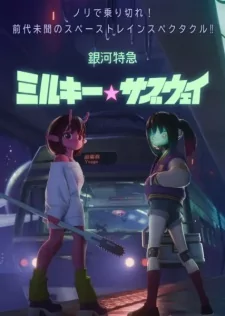 Cover of Ginga Tokkyuu Milky☆Subway Movie