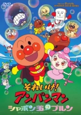 Capa de Sore Ike! Anpanman: Shabondama no Purun