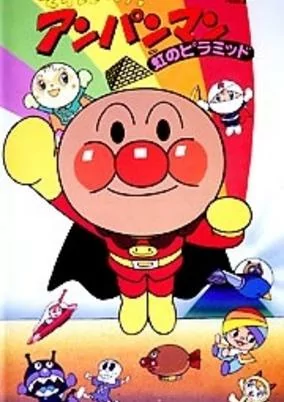 Capa de Sore Ike! Anpanman: Niji no Pyramid