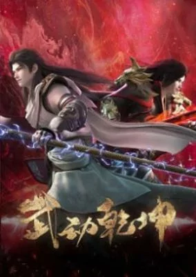 Capa de Wu Dong Qian Kun 4th Season