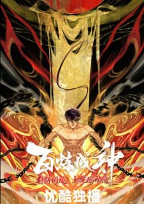Titelbild von Bai Lian Cheng Shen 2nd Season