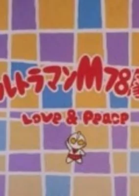 Capa de Ultraman M78 Gekijou: Love & Peace