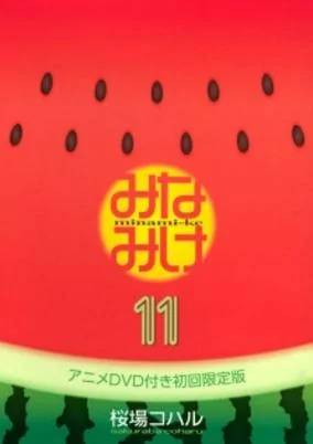 Titelbild von Minami-ke Natsuyasumi