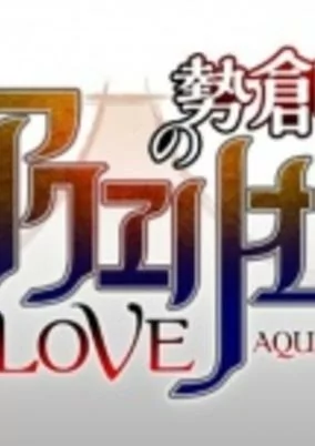 Capa de Sousei no Aquarion Evol