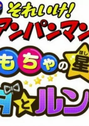 Capa de Sore Ike! Anpanman: Omocha no Hoshi no Nanda to Runda