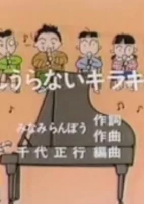Cover of Hoshi Uranai Kirakira