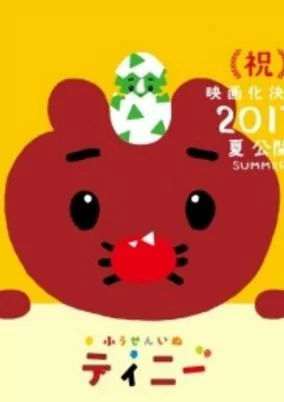 Cover of Fuusen Inu Tinny: Nandaka Fushigi na - Kyouryuu no Kuni