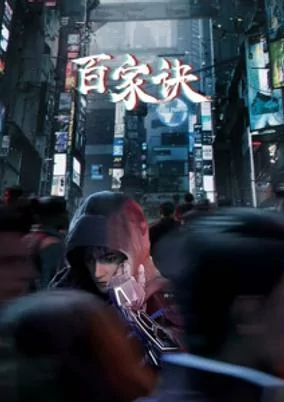Capa de Bai Jia Jue Zhi: Jianghu Gui Shi Lu