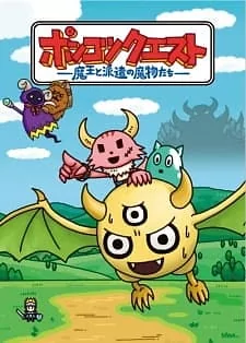 Cover of Ponkotsu Quest: Maou to Haken no Mamono-tachi