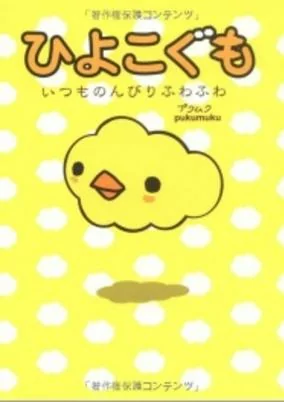 Cover of Hiyoko Gumo