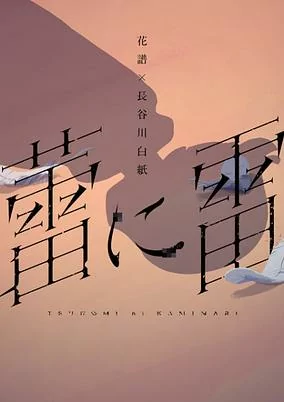 Cover of Tsubomi ni Kaminari