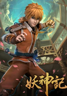 Cover of Yao Shen Ji