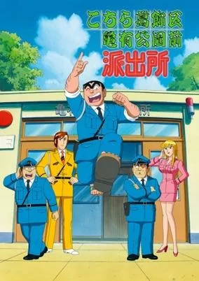 Capa de Kochira Katsushikaku Kameari Kouenmae Hashutsujo: Maguro no Notta Keikan