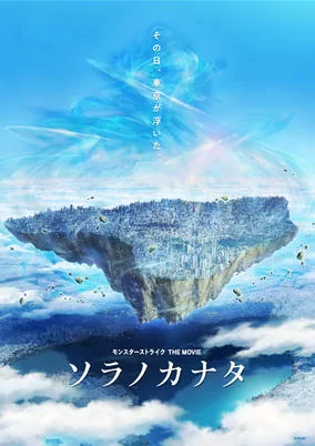Cover of Monster Strike the Movie: Sora no Kanata