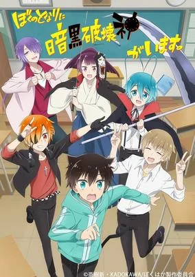 Capa de Boku no Tonari ni Ankoku Hakaishin ga Imasu.