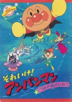 Capa de Sore Ike! Anpanman: Tsumiki Shiro no Himitsu