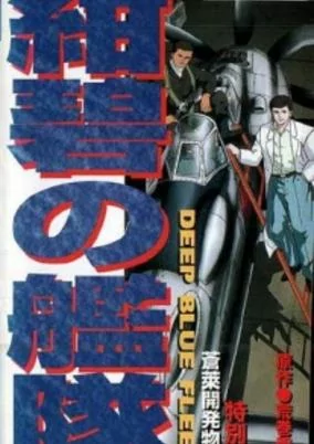 Cover of Konpeki no Kantai: Sourai Kaihatsu Monogatari