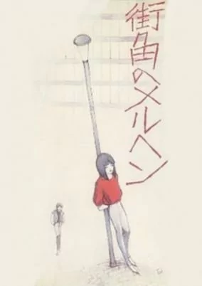 Cover of Machikado no Märchen