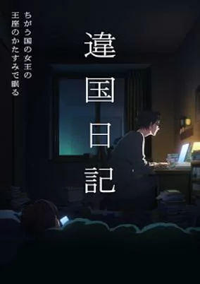 Cover of Ikoku Nikki