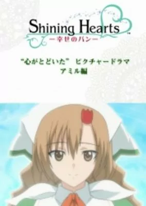 Capa de Shining Hearts: Shiawase no Pan - Kokoro ga Todoita Picture Drama
