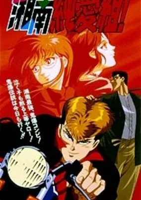 Cover of Shonan Junai Gumi!