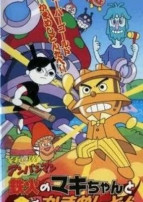 Capa de Sore Ike! Anpanman: Tekka no Maki-chan to Kin no Kamameshidon