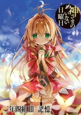 Capa de Kamisama no Inai Nichiyoubi: Kioku
