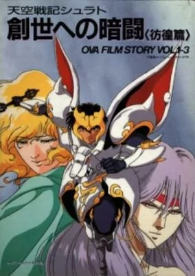 Cover of Tenkuu Senki Shurato: Sousei e no Anto
